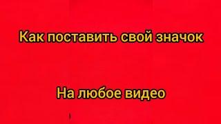 как поставить свой значок на видео