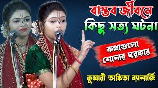 বাস্তব জীবনে কিছু সত্য ঘটনা | Ankita Banerjee Kirtan - কুমারী অঙ্কিতা ব্যানার্জি | SS Kirtan Jagat