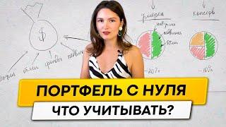 Как составить инвестиционный портфель новичку? Что нужно учесть?