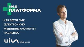 Как вести электронную медицинскую карту. Владислав Фемистоклов и Екатерина Шеметова, МЕДПЛАТФОРМА