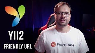 Уроки Yii2: Роутинг и Friendly URL (ЧПУ)