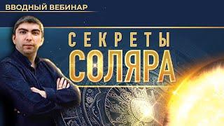 ️ Секреты соляра (Эдуард Анацкий)