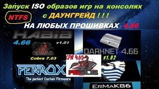 Как закинуть iso игры более 4гб на PS3 / Играем с NTFS жесткого диска !!!