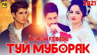 ПАХ И РЕП ЮТУБА КАФОНД  ТУЙ МУБОРАК  / / РЕПИ ОШИКИ 2021 BORON FT BEDIL