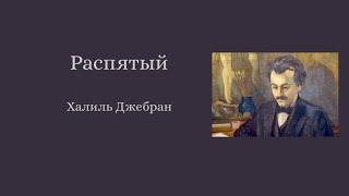 Распятый из книги Халиля Джебрана Безумец, его притчи и стихи