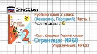 Страница 68 Упражнение 101 «Слог. Ударение...» - Русский язык 2 класс (Канакина, Горецкий) Часть 1