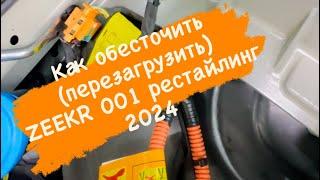 Как обесточить (перезагрузить) Zeekr 001 рестайлинг