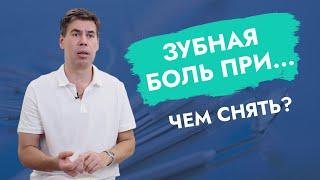 Зубная боль при…Чем снять?