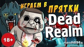 Играем в прятки DEAD REALM