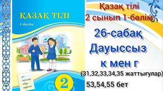 26-сабақ Дауыссыз к мен г. қазақ тілі 2сынып#26сабақ#2сынып#қазақтілі#озатоқушы#қазақтілі2сынып26саб