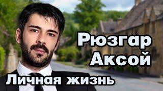 Рюзгар Аксой - личная жизнь и биография.