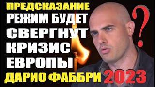 Предсказание Дарио Фаббри Будущее сопротивления на Украине. Режим будет свергнут