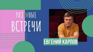 Разумные встречи. Евгений Карпов