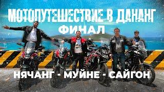 Вьетнам | Мотопутешествие в Дананг | Нячанг - Муйне - Сайгон | Финал