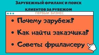 Зарубежный фриланс и поиск клиентов за рубежом