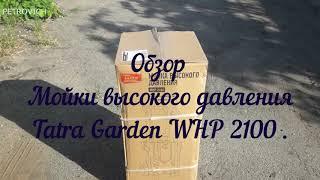 Мойка авто в Гараже. Купил Tatra Garden WHP 2100 - Обзор! Качество на высоте.