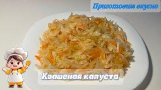 Квашеная капуста. Лучший, простой рецепт без уксуса. Капуста просто  