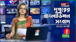 দুপুরের বাংলাভিশন সংবাদ | BanglaVision Live News Bulletin | 01 December 2024