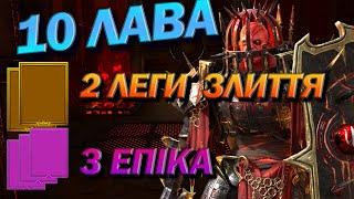 RAID: 10 ХАРД ЛАВА, КОМАНДА ДІЛАНА  / Raid: Shadow Legends