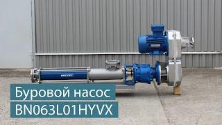 БУРОВОЙ НАСОС SOLTEC ® BN063L01HYVX ДЛЯ ЦИРКУЛЯЦИОННОЙ СИСТЕМЫ БУРОВОЙ УСТАНОВКИ