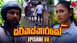 Circuskarayo (සර්කස්කාරයෝ) | Episode 08 | 06th September 2023 | Sirasa TV