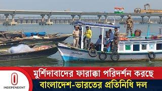 গঙ্গার পানির বর্তমান অবস্থাসহ অন্যান্য বিষয় দেখার কাজ শুরু | Farakka Barrage | Independent TV