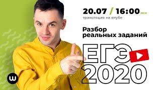 Разбор реальных заданий. Биология ЕГЭ 2020. Даниил Дарвин. Вебиум