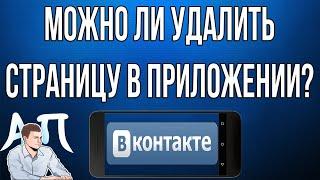 Как удалить страницу в приложении ВКонтакте с телефона в 2021 году?