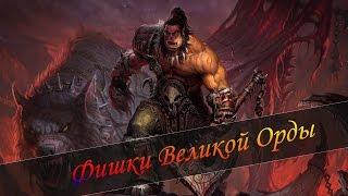 Герои 5 - Великая орда интересные фишки (Гайд)