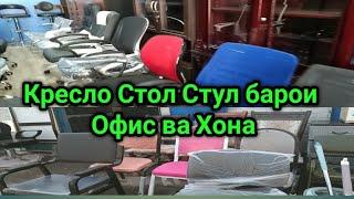 Нархномахои Кресло Стол Стул барои Офис ва Хона дар Бозори Султони Кабир