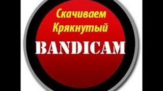 Где скачать крякнутый Bandicam