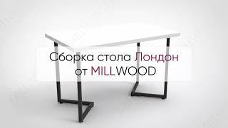  Инструкция по сборке стола Лондон от MILLWOOD: как собрать кухонный стол Милвуд?