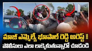 గుంజుకుంటు అరెస్ట్.. BRS Ex MLA Bhupal Reddy Arrested for Supporting Constables Families |Mictv News