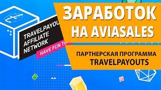 Заработок на Aviasales. Партнерская программа Travelpayouts