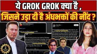 ये GROK GROK क्या है , जिसने उड़ा दी है अंधभक्तों की नींद ?
