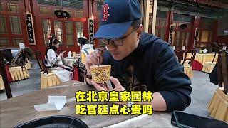 2个人在北京皇家园里，吃宫廷点心要花多少钱？这价格让人意外！【北京旅游等着瞧】