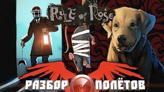 Разбор полётов. Rule of Rose