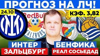 БЕНФИКА - РЕАЛ СОСЬЕДАД ПРОГНОЗ ИНТЕР - ЗАЛЬЦБУРГ СТАВКА ЛИГА ЧЕМПИОНОВ 24.10