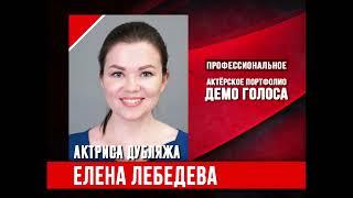 Актриса дубляжа Елена Лебедева. Демо голоса