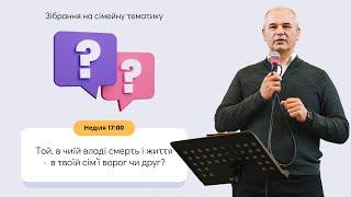 Той, в чиїй владі смерть і життя! - Віталій Юрченко | Сімейне зібрання | 14.07.2024