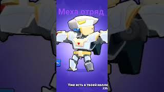 Меха отряд #brawlstars