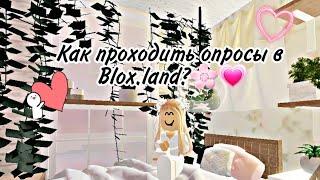 //Как проходить опросы в blox.land?\\