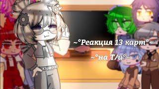 ~°Реакция 13 карт на т/и|13 карт|by:Туми Миа|Gacha Club|Пики, Черви, Бубны, Трефы°~