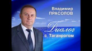 Диалог с Таганрогом. Эфир от 19.01.2016