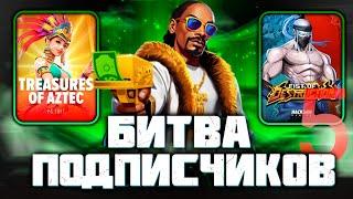 БИТВА ПОДПИСЧИКОВ! ФИНАЛ! 5 КОМАНДА! PG SOFT! HACKSAW, PRAGMAT #заносынедели