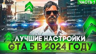 ЛУЧШИЕ НАСТРОЙКИ ГРАФИКИ GTA 5! Часть 1!