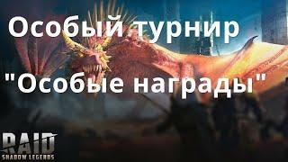 Raid Shadow Legends Турнир дракона "особый"