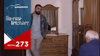 Մոխրոտի Երազները, Սերիա 273 / Mokhroti Eraznery