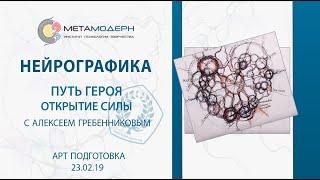 Нейрографика. Путь Героя. Открытие своей силы. 23-02-2019 [Алексей Гребенников]