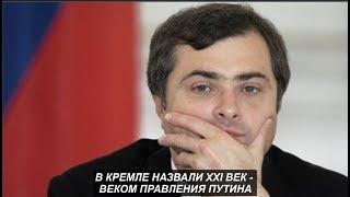 В Кремле назвали XXI век - веком правления Путина. № 1080